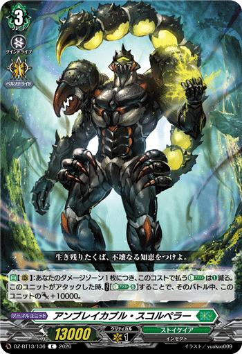アンブレイカブル・スコルペラー「C」[DZ-BT13/136]《ストイケイア》