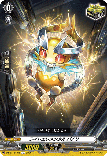ライトエレメンタル パチリ「C」[DZ-BT13/151]《-》