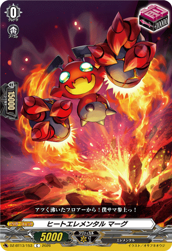 ヒートエレメンタル マーグ「C」[DZ-BT13/153]《-》