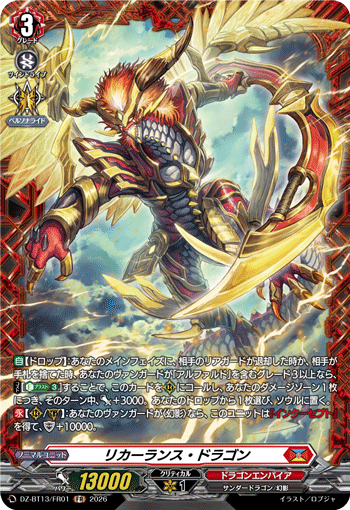 リカーランス・ドラゴン「FR」[DZ-BT13/FR01]《ドラゴンエンパイア》