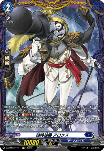 謎時劫爵 アロケス「FR」[DZ-BT13/FR11]《ダークステイツ》