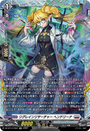 リグレインリサーチャー ヘンドリーナ「FR」[DZ-BT13/FR22]《ブラントゲート》