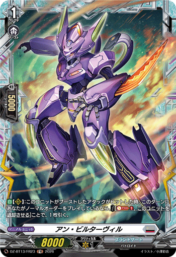 アン・ビルターヴィル「FR」[DZ-BT13/FR23]《ブラントゲート》