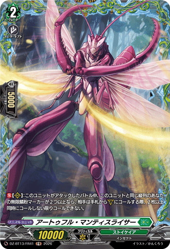 アートゥフル・マンティスライサー「FR」[DZ-BT13/FR41]《ストイケイア》