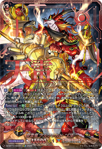 穿雷竜 アルファルド “幻影”「SEC」[DZ-BT13/SEC01]《ドラゴンエンパイア》