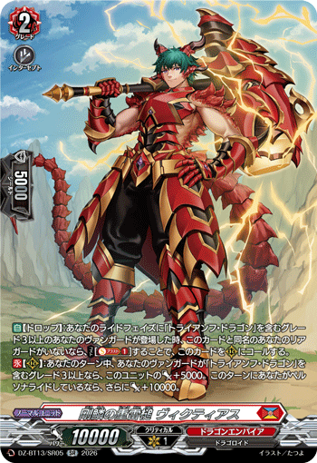 剛鱗の重雷槌 ヴィクティアス「SR」[DZ-BT13/SR05]《ドラゴンエンパイア》