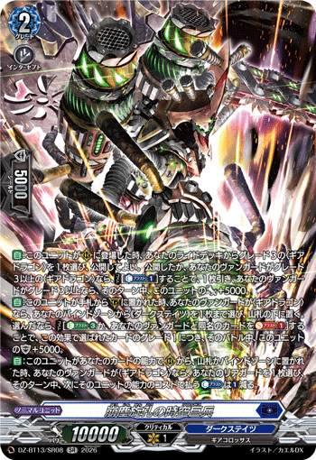 崩塵旋孔の時空巨兵「SR」[DZ-BT13/SR08]《ダークステイツ》