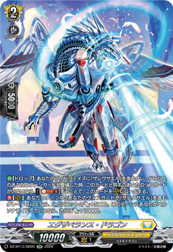 エグザベランス・ドラゴン「SR」[DZ-BT13/SR26]《ケテルサンクチュアリ》