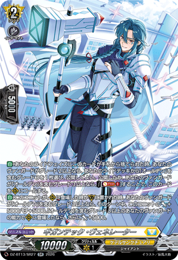 ギガンテック・ヴェネレーター「SR」[DZ-BT13/SR27]《ケテルサンクチュアリ》