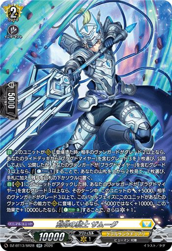 刻命の騎士 ザムーグ「SR」[DZ-BT13/SR28]《ケテルサンクチュアリ》