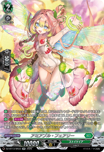 アミアブル・フェアリー「SR」[DZ-BT13/SR33]《ストイケイア》