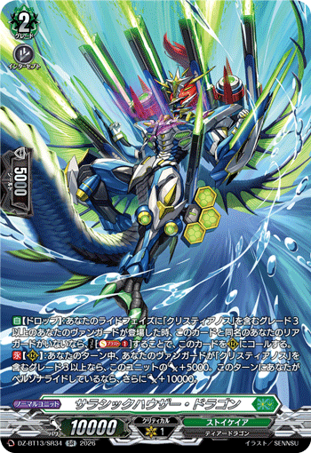 サラシックハウザー・ドラゴン「SR」[DZ-BT13/SR34]《ストイケイア》