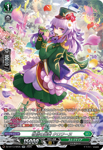 敬信の麗奏 クロワーヌ「SR」[DZ-BT13/SR35]《ストイケイア》