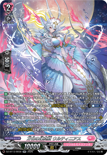 万化の幻真獣 ウルティニアス「SR」[DZ-BT13/SR38]《リリカルモナステリオ》