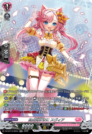 自由気ままに スヴィア「SR」[DZ-BT13/SR44]《リリカルモナステリオ》