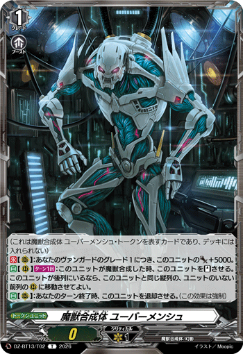 魔獣合成体 ユーバーメンシュ「T」[DZ-BT13/T02]《-》