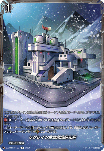 リグレイン生命創成研究所「T」[DZ-BT13/T03]《-》