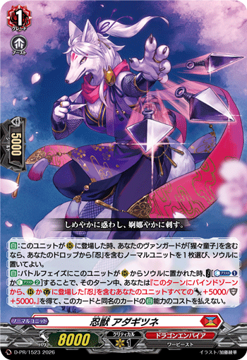 忍獣 アダギツネ「PR」[D-PR/1523]《ドラゴンエンパイア》 | すべての
