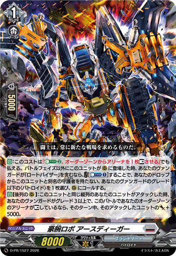 豪腕ロボ アースディーガー「PR」[D-PR/1527]《ブラントゲート》