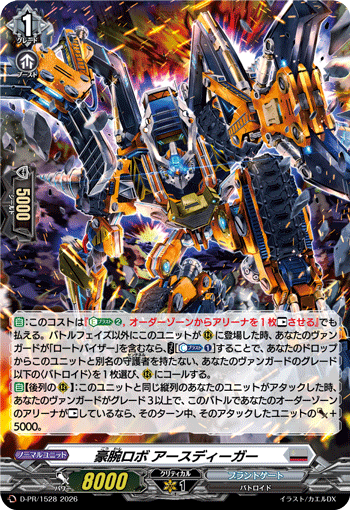 H仕様〉豪腕ロボ アースディーガー「PR」[D-PR/1528]《ブラントゲート