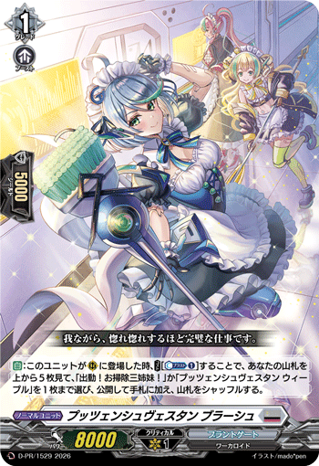 プッツェンシュヴェスタン ブラーシュ「PR」[D-PR/1529]《ブラントゲート》