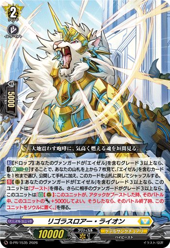 リゴラスロアー・ライオン「PR」[D-PR/1535]《ケテルサンクチュアリ》
