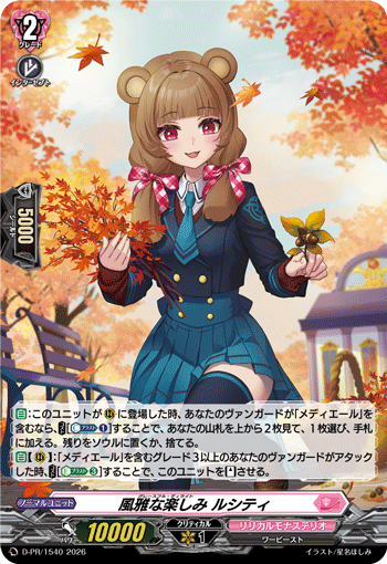 〈H仕様〉風雅な楽しみ ルシティ「PR」[D-PR/1540]《リリカルモナステリオ》