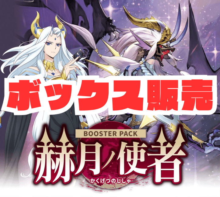 〔ボックス販売〕【VG-DZ-BT14】 ブースターパック「赫月ノ使者」