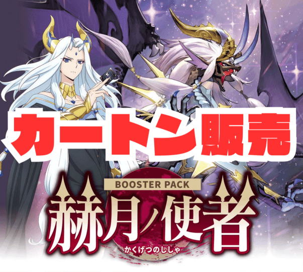 〔カートン販売〕【VG-DZ-BT14】 ブースターパック「赫月ノ使者」