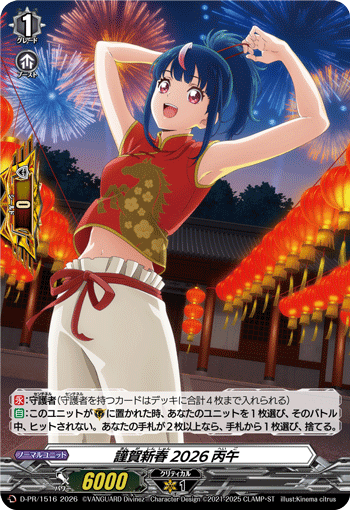 通販限定特価】謹賀新春 2026丙午「PR」[D-PR/1516]《-》 | 通販限定