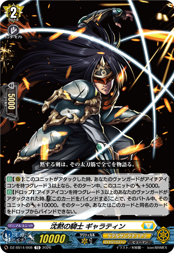 沈黙の騎士 ギャラティン「TD」[DZ-SS14/008]《ケテルサンクチュアリ/ロイヤルパラディン》