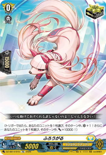 ふろうがる「TD」[DZ-SS14/015]《ケテルサンクチュアリ/ロイヤルパラディン》