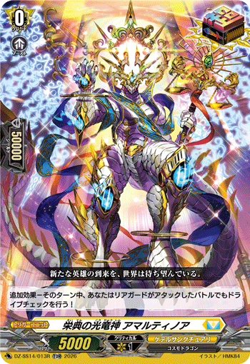 〈RRR仕様〉栄典の光竜神 アマルティノア「TDR」[DZ-SS14/013R]《ケテルサンクチュアリ》