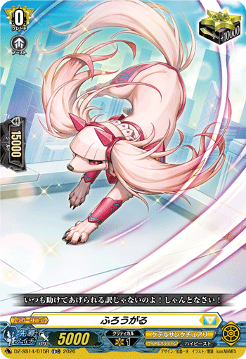 〈RRR仕様〉ふろうがる「TDR」[DZ-SS14/015R]《ケテルサンクチュアリ/ロイヤルパラディン》