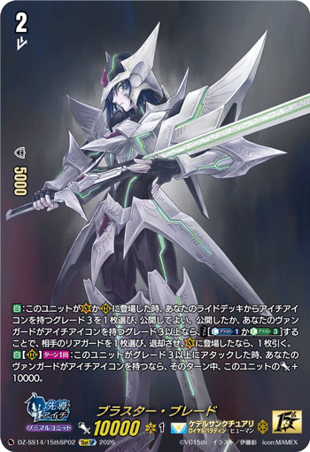 〈SP仕様〉ブラスター・ブレード「15thSP」[DZ-SS14/15thSP02]《ケテルサンクチュアリ/ロイヤルパラディン》