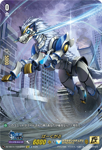 〈SP仕様〉ばーくがる「15thSP」[DZ-SS14/15thSP04]《ケテルサンクチュアリ/ロイヤルパラディン》