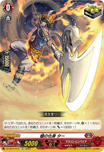 槍の化身 ター「TD」[DZ-SS15/015]《ドラゴンエンパイア/かげろう》