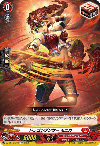 ドラゴンダンサー モニカ「TD」[DZ-SS15/016]《ドラゴンエンパイア/かげろう》