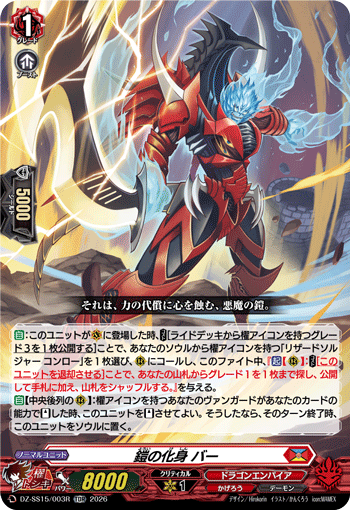 〈RRR仕様〉鎧の化身 バー「TDR」[DZ-SS15/003R]《ドラゴンエンパイア/かげろう》