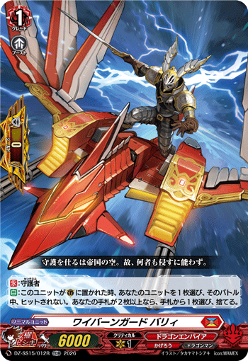 〈RRR仕様〉ワイバーンガード バリィ「TDR」[DZ-SS15/012R]《ドラゴンエンパイア/かげろう》