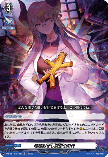 〈RRR仕様〉魂魄封ぜし禁忌の形代「TDR」[DZ-SS15/018R]《-》