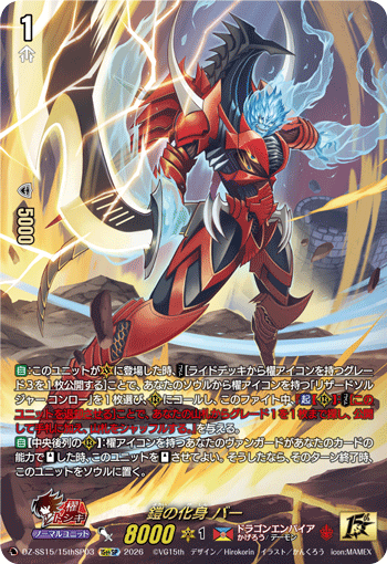 〈SP仕様〉鎧の化身 バー「15thSP」[DZ-SS15/15thSP03]《ドラゴンエンパイア/かげろう》