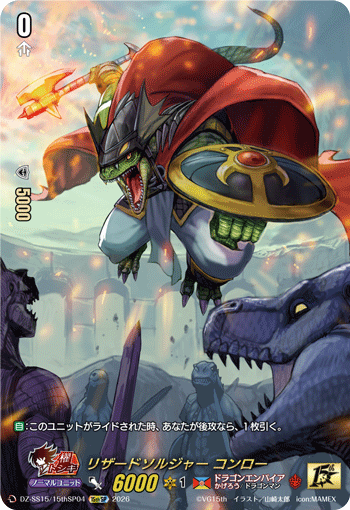 〈SP仕様〉リザードソルジャー コンロー「15thSP」[DZ-SS15/15thSP04]《ドラゴンエンパイア/かげろう》