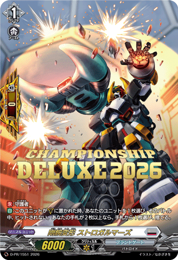 剛腕変形 ストロガルマーズ「PR」[D-PR/1551]《ブラントゲート》