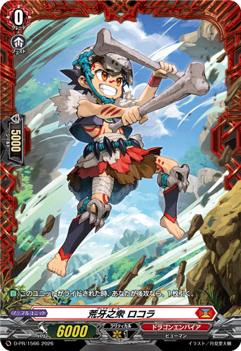 荒牙之衆 ロコラ「PR」[D-PR/1566]《ドラゴンエンパイア》