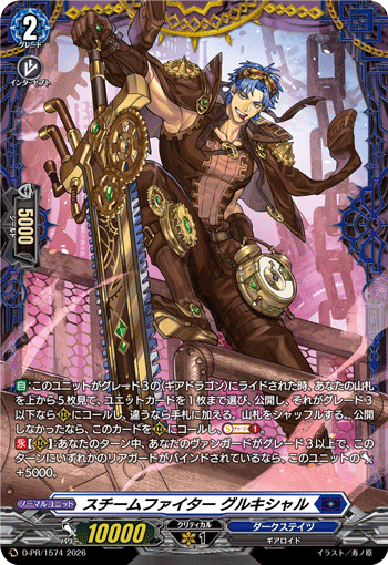 スチームファイター グルキシャル「PR」[D-PR/1574]《ダークステイツ》