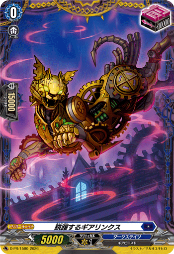跳躍するギアリンクス「PR」[D-PR/1580]《ダークステイツ》