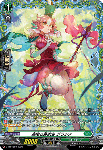 高鳴る芽吹き グラシア「PR」[D-PR/1593]《ストイケイア》