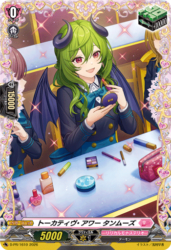 トーカティヴ・アワー タンムーズ「PR」[D-PR/1610]《リリカルモナステリオ》