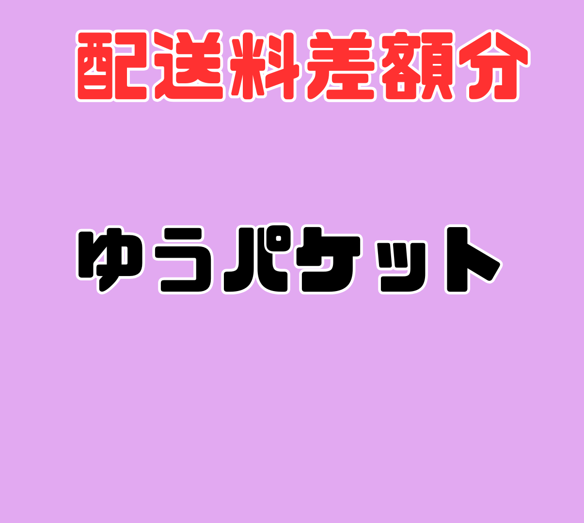 ゆうパケット送料